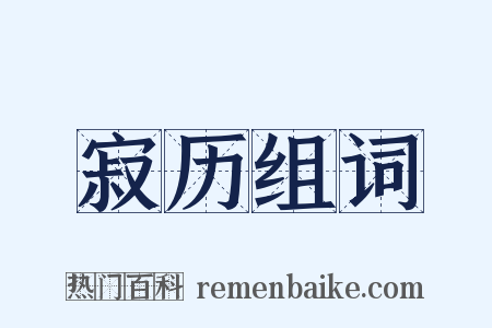 寂历组词是什么意思的图片